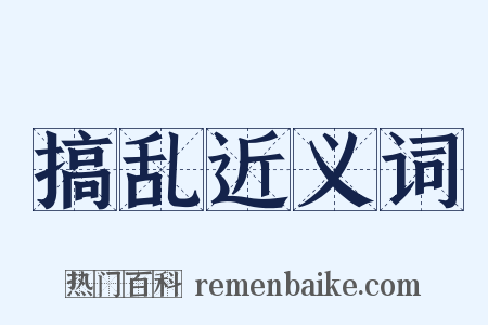 搞乱近义词是什么意思的图片